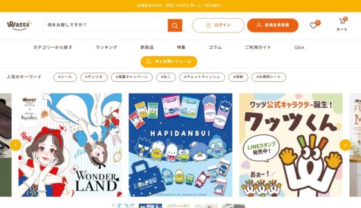 【2026年】ワッツオンラインの送料・最安値は？お得な買い方と口コミまとめ