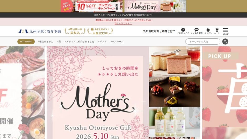 九州お取り寄せ本舗