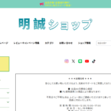 明誠ショップの公式サイト