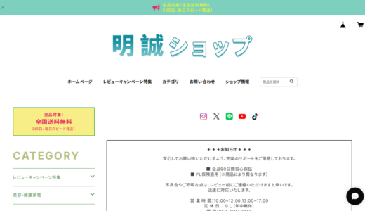 【2026年】明誠ショップを実際に使ってみた！特徴・口コミ・注意点まとめ