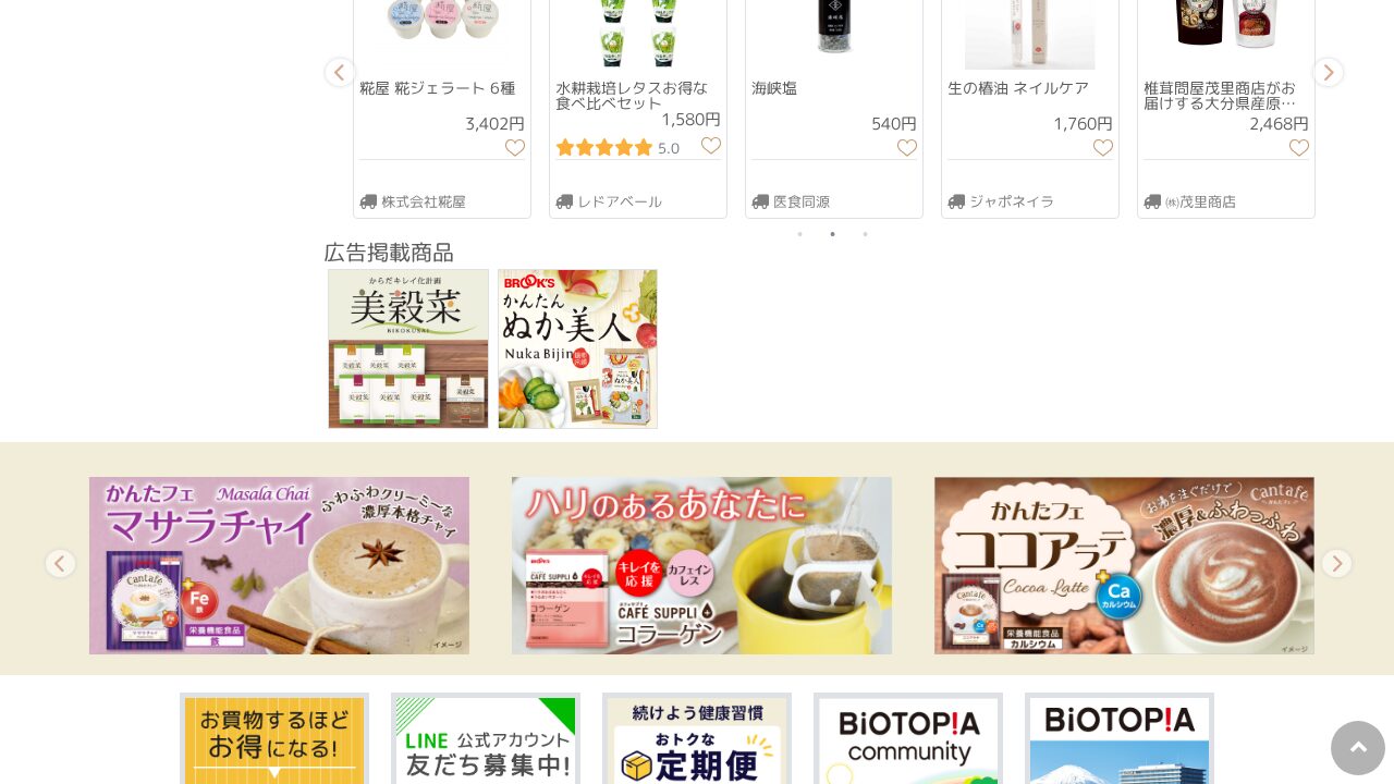 ビオトピアマルシェ セレクトモールの商品ページ