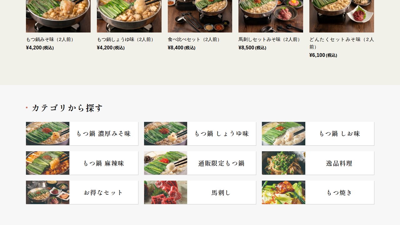 博多もつ鍋おおやまの商品ページ