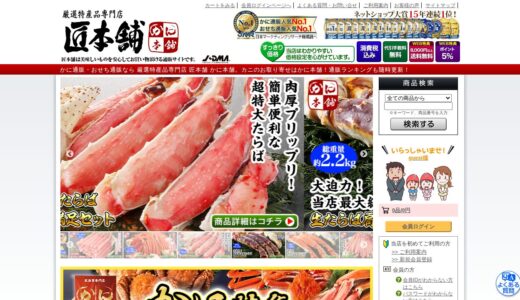 【2026年】かに本舗の評判は？口コミからわかるメリット・デメリット