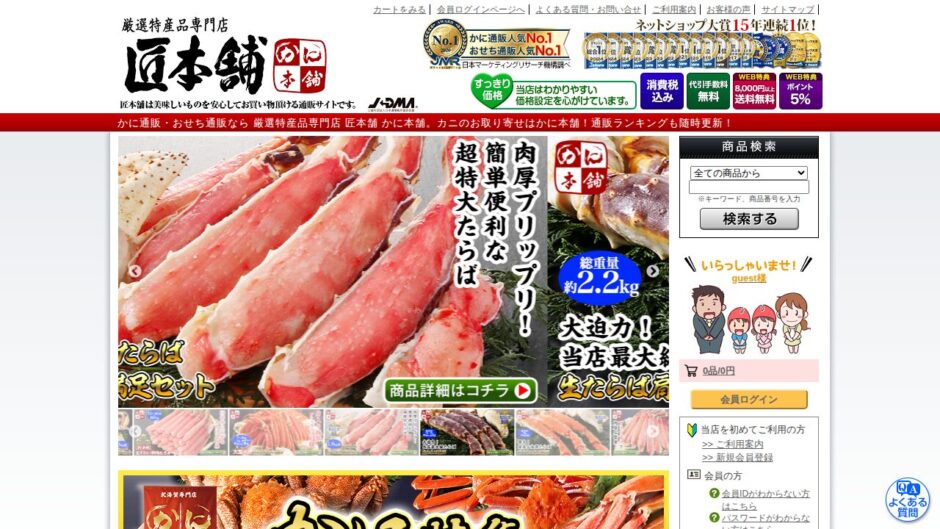 かに本舗の公式サイト