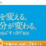 天海の水の公式サイト
