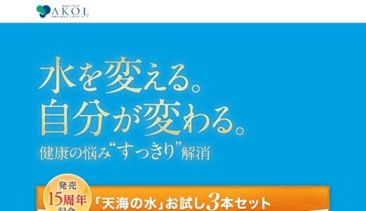 【2026年】天海の水を実際に使ってみた！特徴・口コミ・注意点まとめ