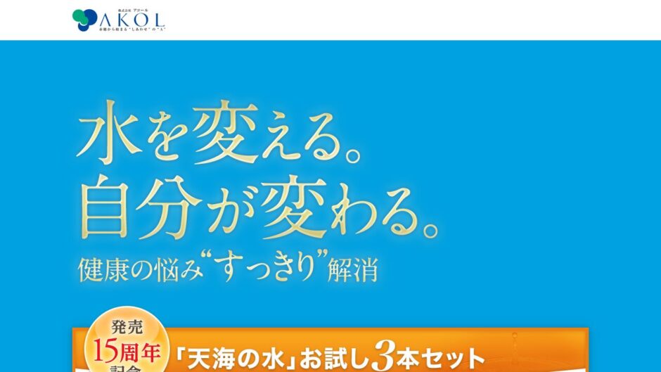 天海の水の公式サイト