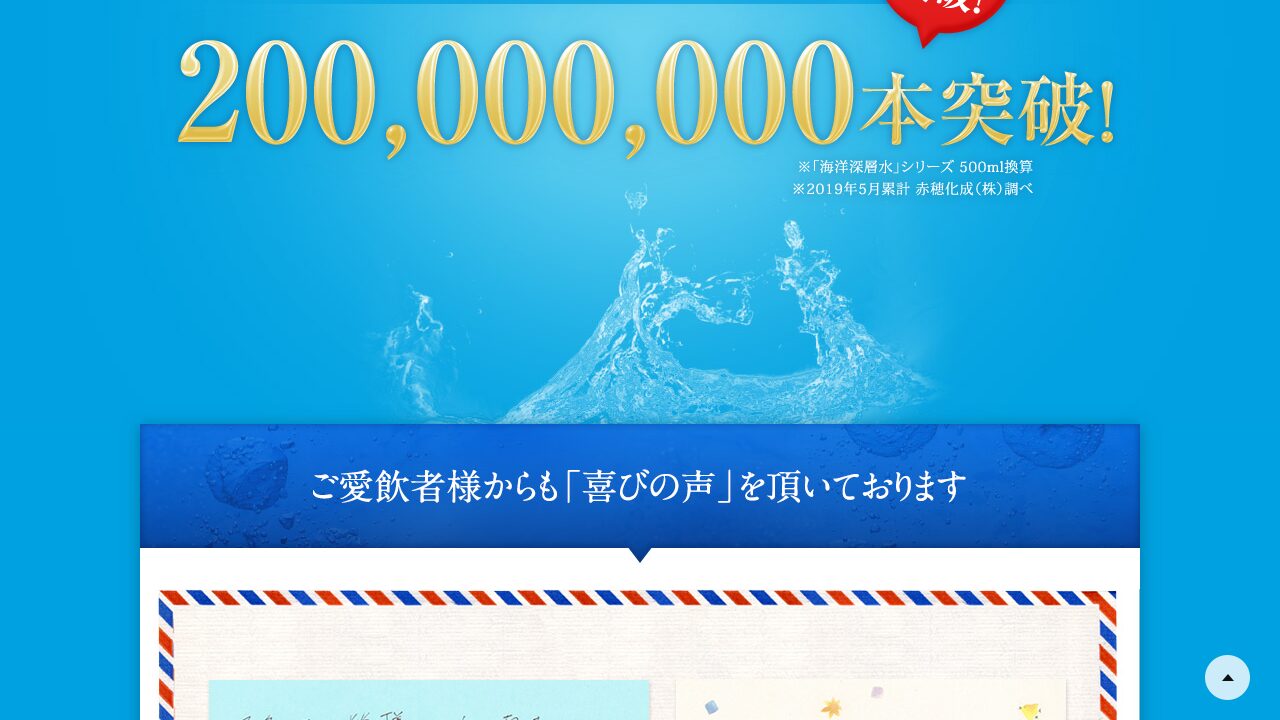 天海の水の商品ページ