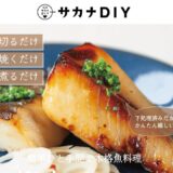 サカナDIYの公式サイト