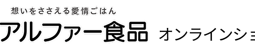 【2026年】アルファー食品オンラインショップの疑問を全解決！特徴・口コミ・お得な買い方