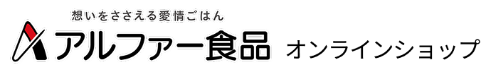 アルファー食品オンラインショップ