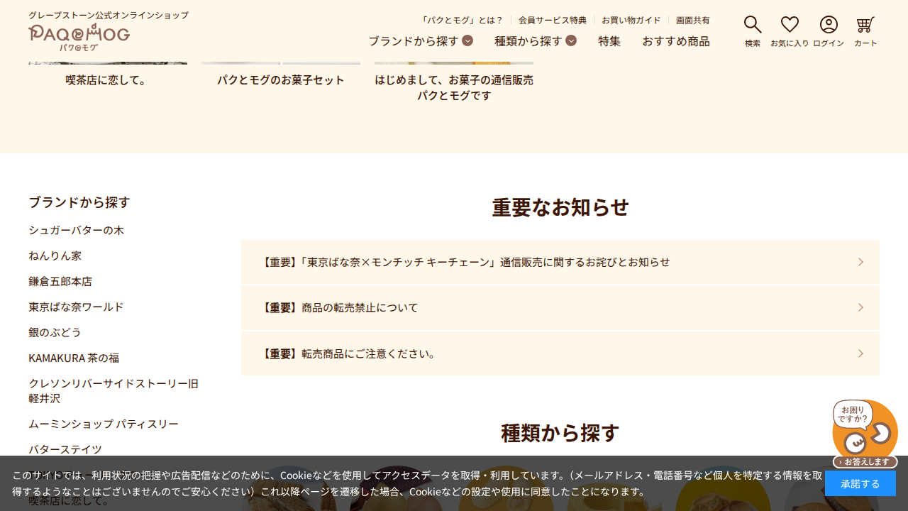 パクとモグの商品ページ