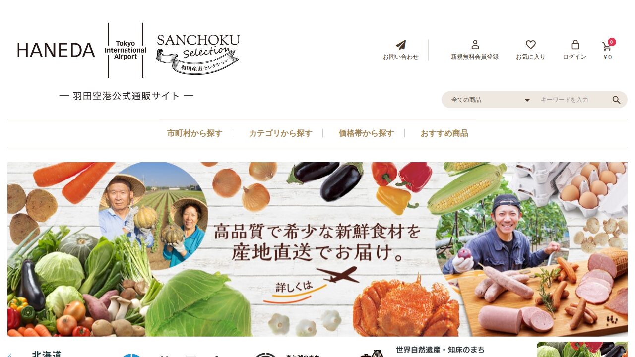 羽田産直セレクションの公式サイト