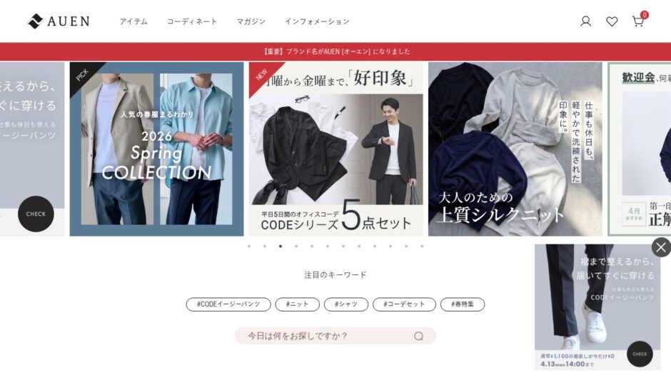 AUEN（オーエン）公式サイト