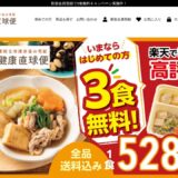健康直球便の公式サイト