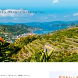 ミヤモトオレンジガーデンの公式サイト