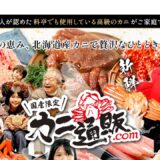 カニ通販.comの公式サイト