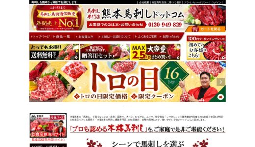 【2026年】熊本馬刺しドットコムを実際に使ってみた！特徴・口コミ・注意点まとめ