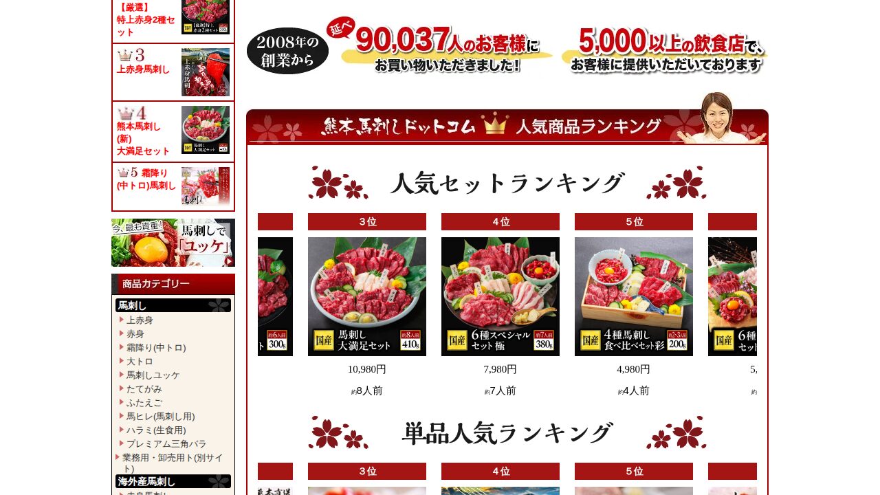 熊本馬刺しドットコムの商品ページ