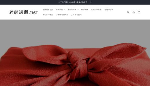 【2026年】日本の老舗通販.netの送料・最安値は？お得な買い方と口コミまとめ