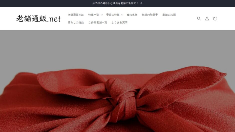 日本の老舗通販.netの公式サイト