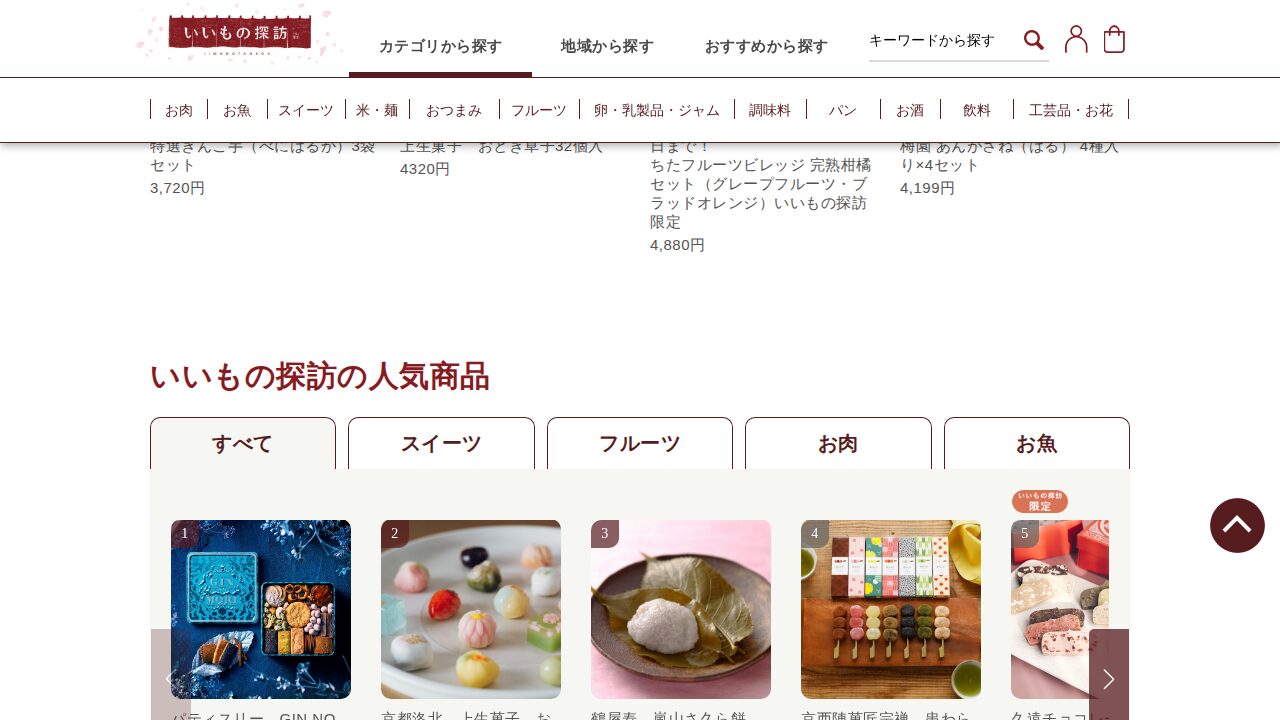 いいもの探訪の商品ページ