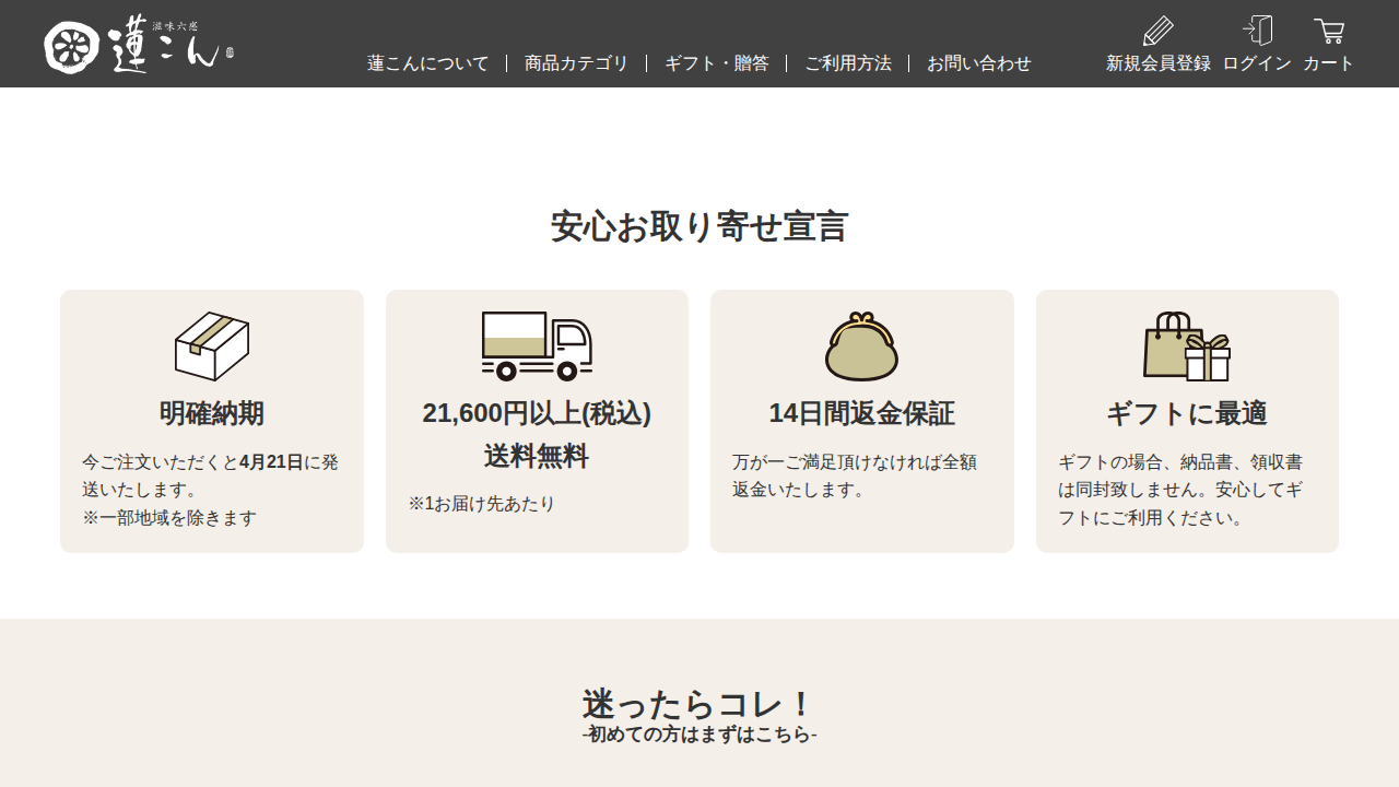 滋味六感 蓮こんの商品ページ