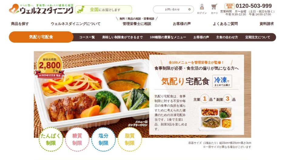 ウェルネスダイニングの公式サイト