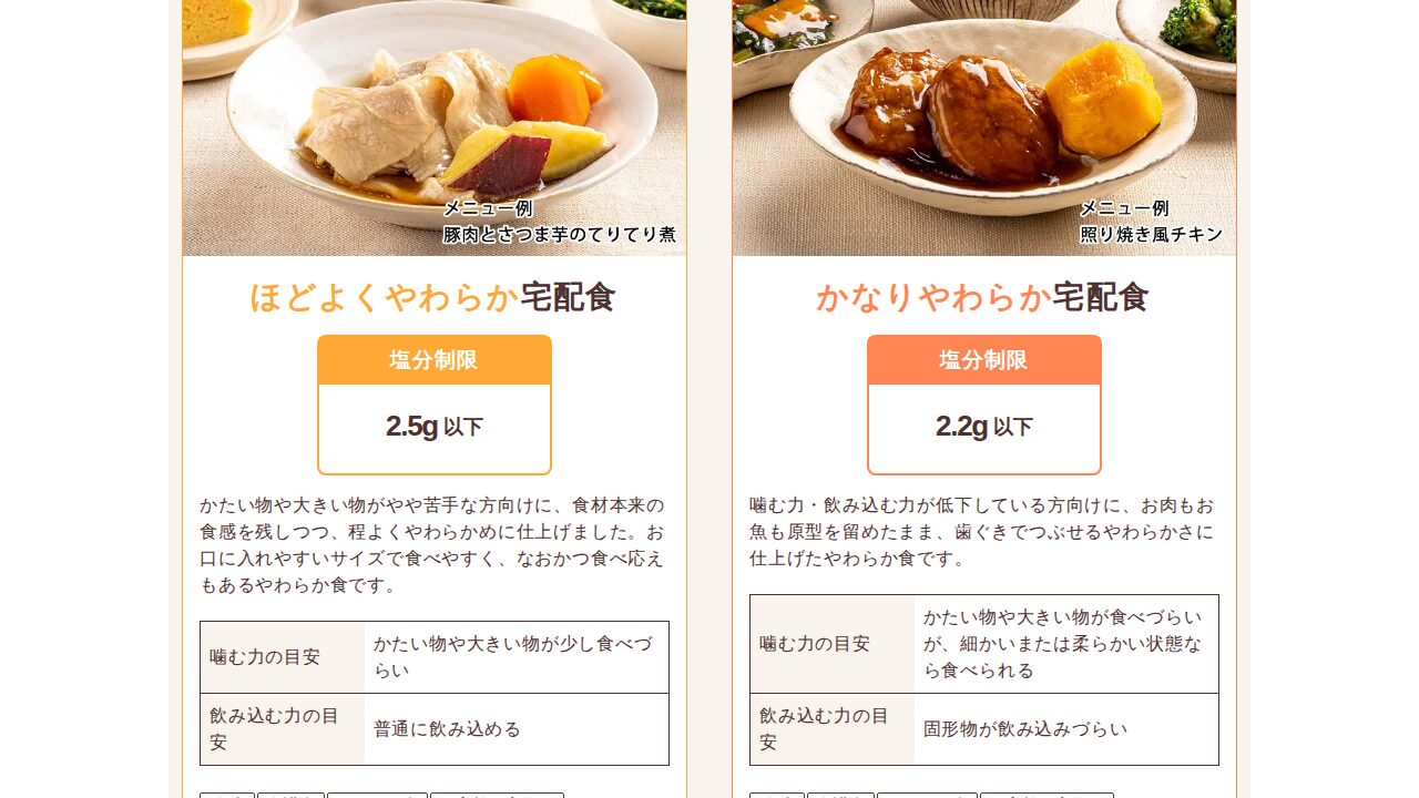 やわらか宅配食の商品ページ