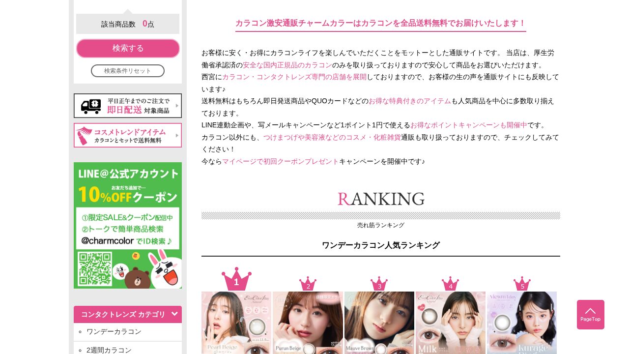 チャームカラーの人気商品
