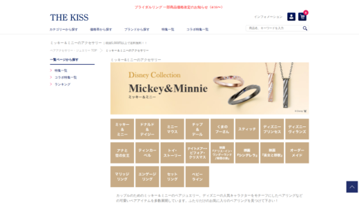【2026年】THE KISS ディズニーコレクションの送料・最安値は？お得な買い方と口コミまとめ