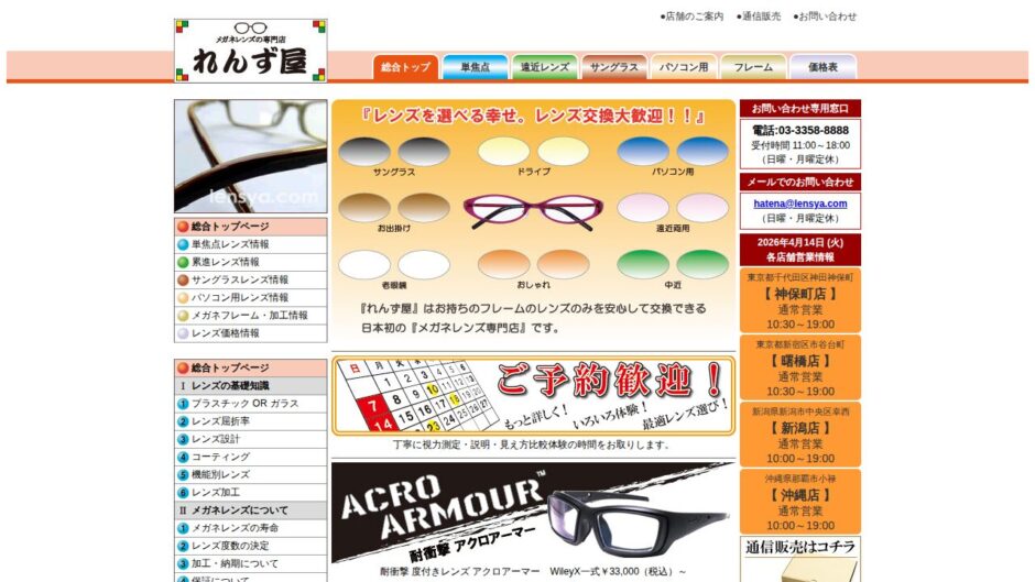 れんず屋の公式サイト