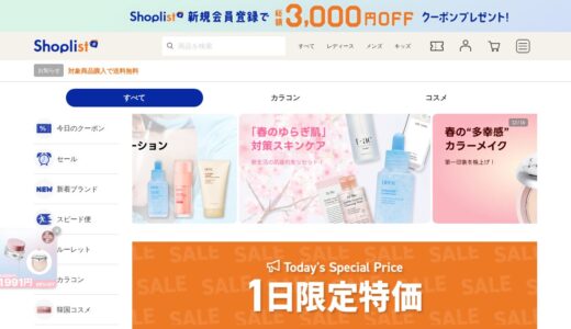 【2026年】SHOPLIST（ショップリスト）を実際に使ってみた！特徴・口コミ・注意点まとめ