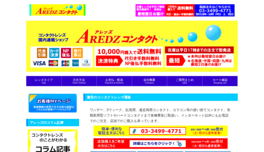 【2026年】アレッズコンタクトのメリット・デメリットを徹底比較！本当にお得？