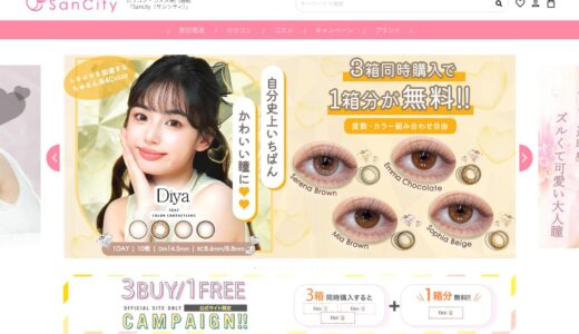 【2026年】サンシティの送料・最安値は？お得な買い方と口コミまとめ