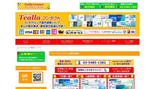 【2026年】ティアラコンタクトのメリット・デメリットを徹底比較！本当にお得？