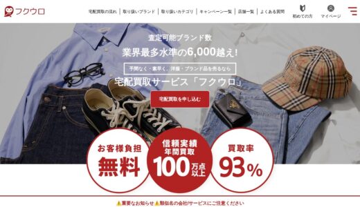 【2026年】フクウロの宅配買取は安い？手数料・口コミ・評判まとめ