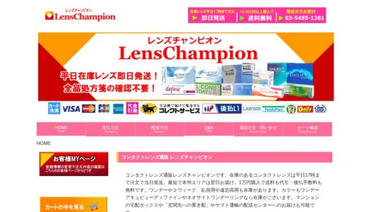【2026年】レンズチャンピオンの評判は？口コミからわかるメリット・デメリット