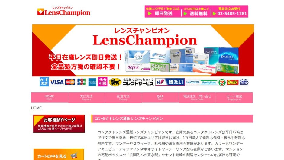 レンズチャンピオン 公式サイト