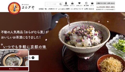 【2026年】京つけもの ニシダやのメリット・デメリットを徹底比較！本当にお得？