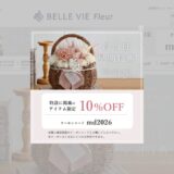 ベルビーフルールの公式サイト