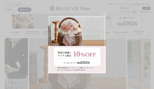 【2026年】ベルビーフルールの送料・最安値は？お得な買い方と口コミまとめ