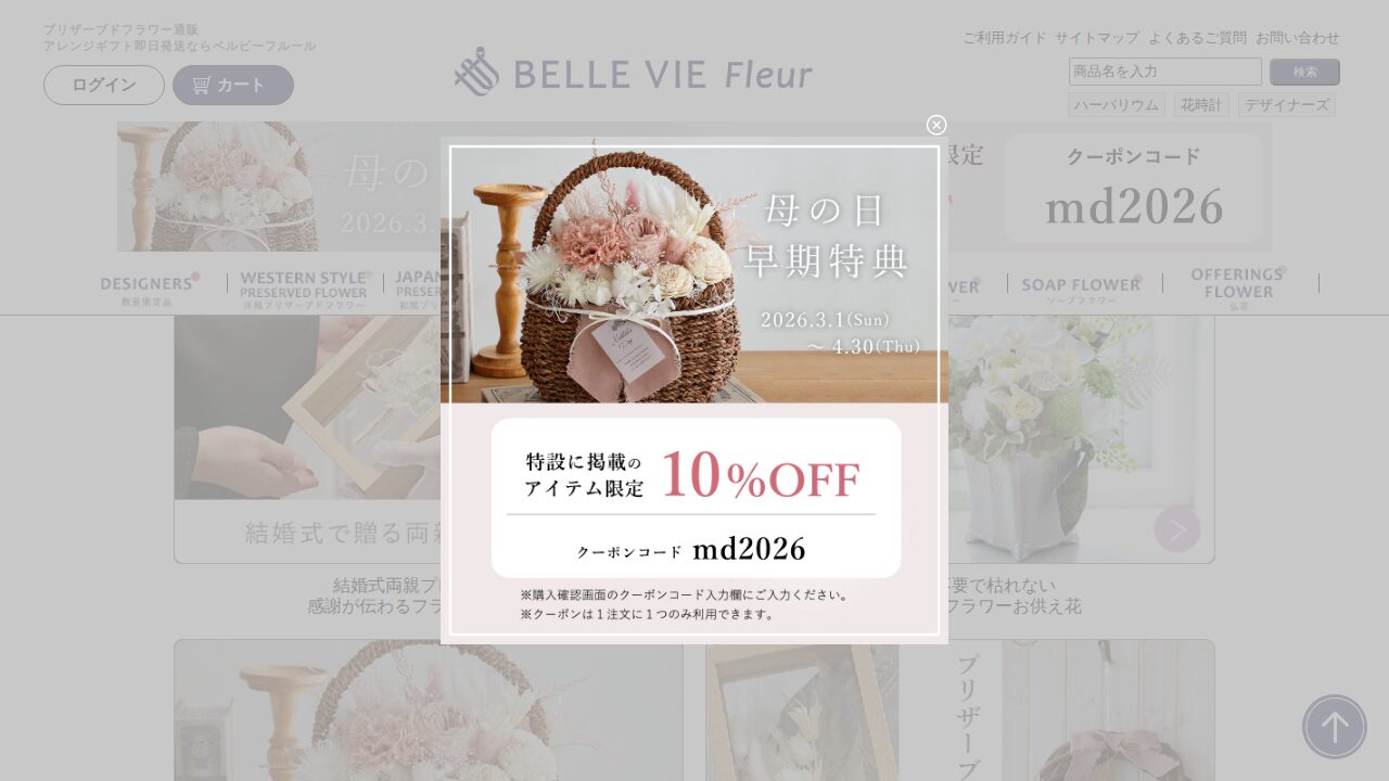 ベルビーフルールの商品ページ