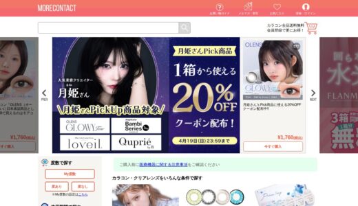 【2026年】モアコンタクトを実際に使ってみた！特徴・口コミ・注意点まとめ