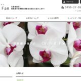 オーキッドファンの公式サイト