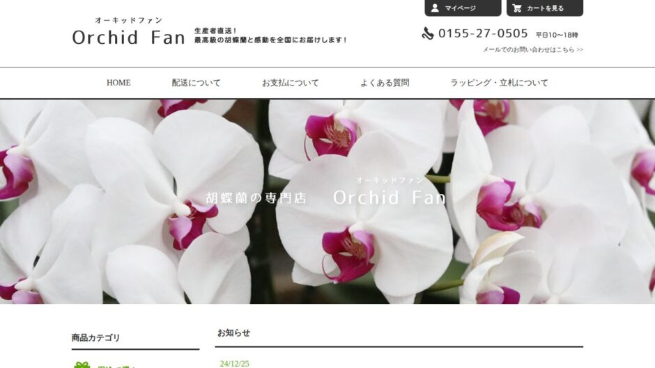 オーキッドファンの公式サイト