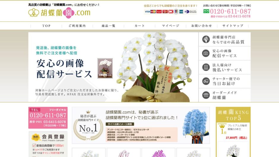 胡蝶蘭園.comの公式サイト