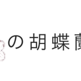 幸福の胡蝶蘭屋さん ロゴ