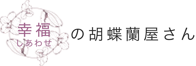 幸福の胡蝶蘭屋さん ロゴ