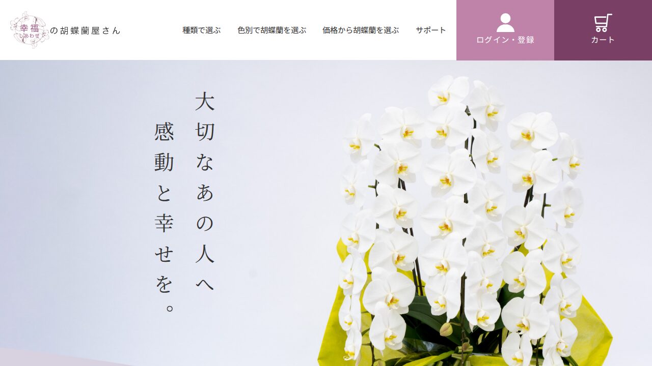 幸福の胡蝶蘭屋さん 公式サイト